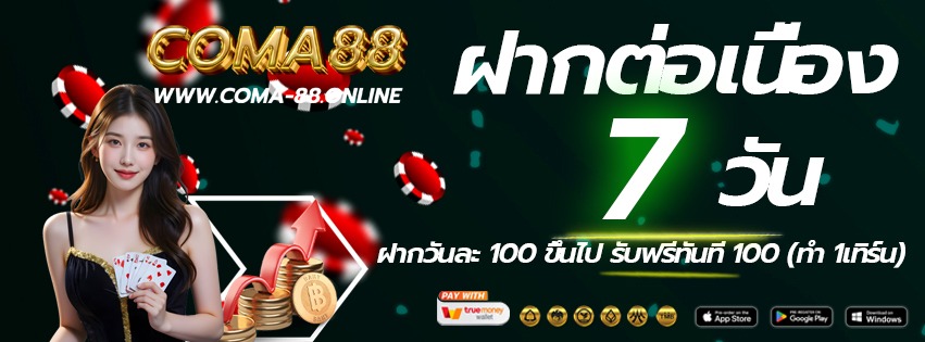 coma88-เข้าเล่นทางใหม่-ฝากต่อเนื่อง-2026