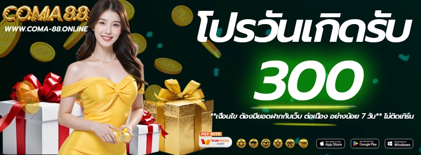 โปรวันเกิด-coma88-เว็บแท้